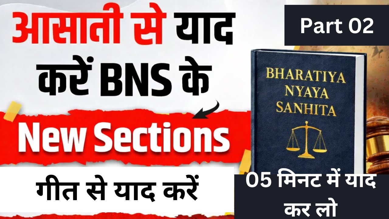 bns ke section ko kaise yaad kare | bns ki dhara yaad karne ki trick | bns ki dhara yaad kare| 