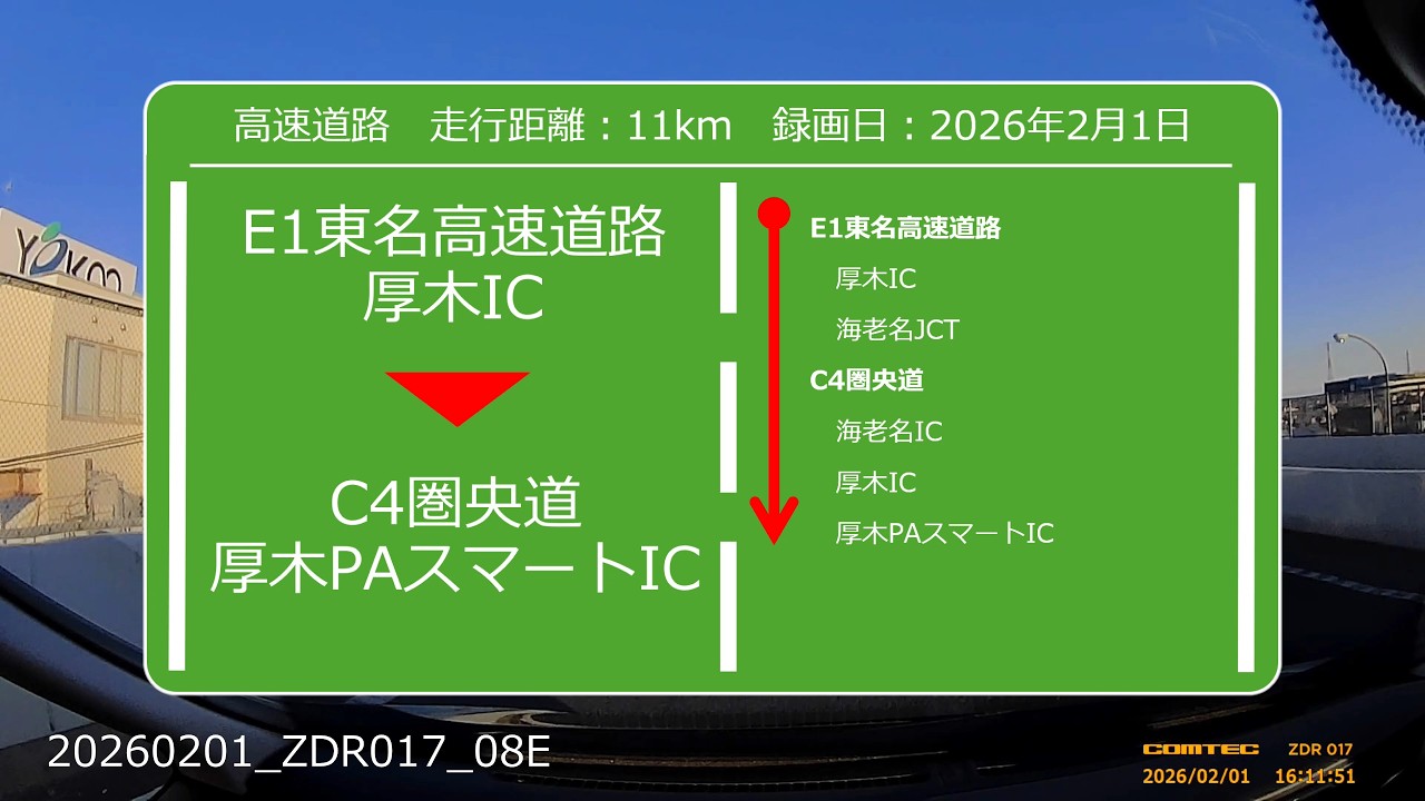 【Drive Movie┃高速道路】東名高速道路　厚木ICから圏央道　厚木PAスマートICまでのドラレコ動画　2026.02.01　20260201-ZDR017-08E