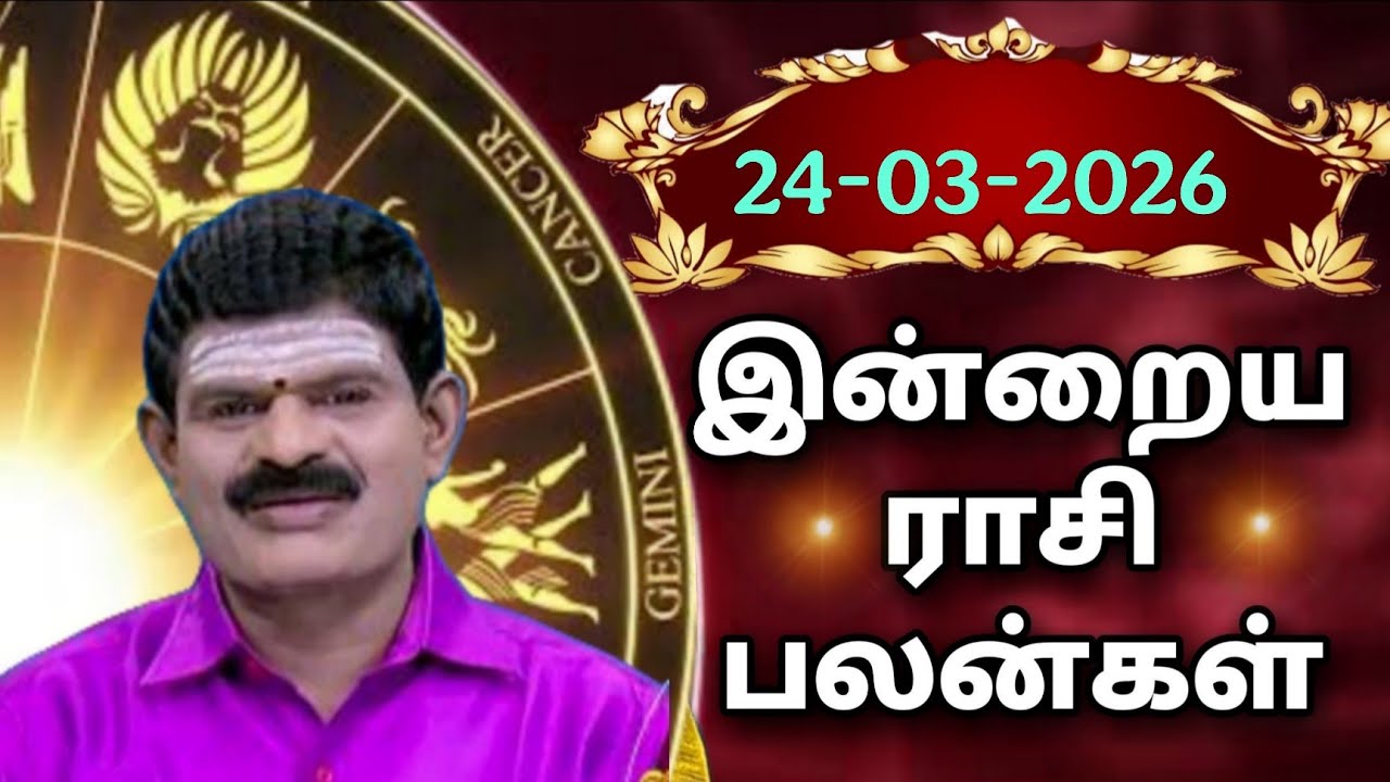 TUESDAY 24-03-2026 Indraya Rasi Palan - Today Rasi Palan - இன்றைய ராசி பலன் @KUGAN ASTRO
