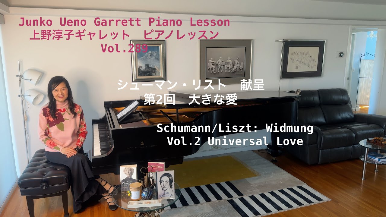 [第289回ロサンゼルス発ピアノレッスン - 分かり易いと評判！] 上野淳子ギャレットJunko Ueno Garrett  Schumann/Liszt: Widmung シューマン・リスト 献呈