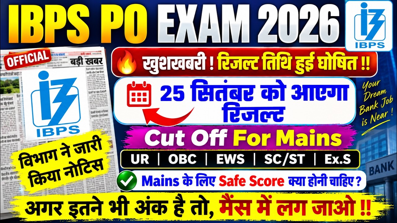 बड़ी खुशखबरी 🥳|| IBPS PO RESULT NEWS TODAY | IBPS SAFE SCORE FOR MAINS | IBPS CUT OFF OUT 2026