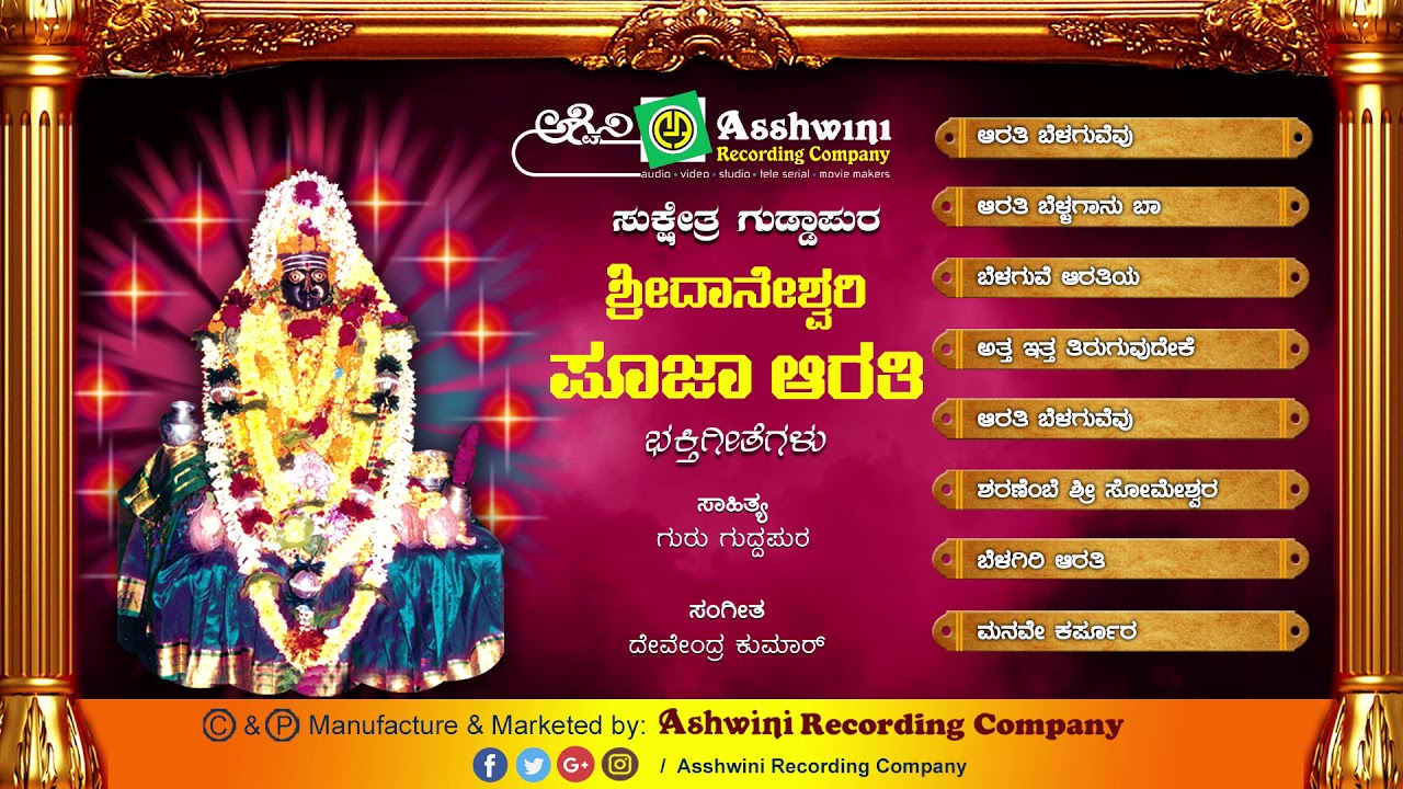 Sri Daneshwari Pooja Arathi || Jukebox || Bhakthegeethe || Ashwini Recording Company || Popular Hit