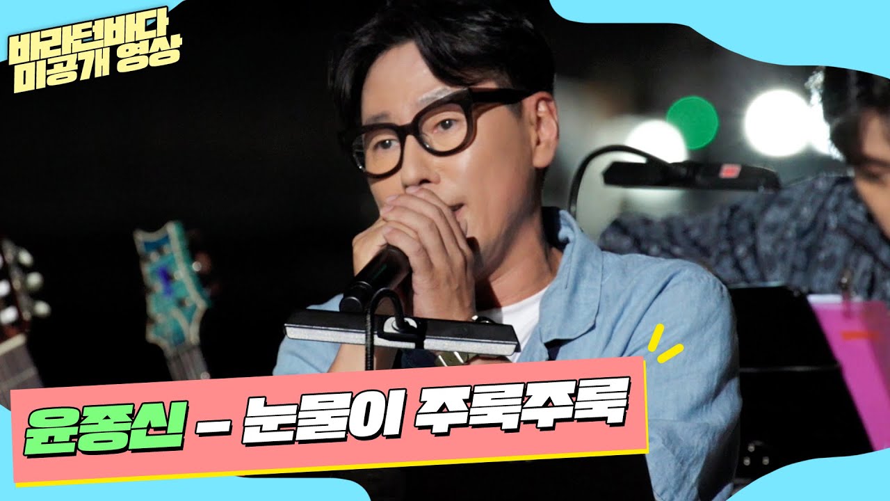 [미공개] 이별의 감성을 차분히 노래하는 윤종신(Yoon Jong Shin)의 '눈물이 주룩주룩'♬ | 바라던 바다
