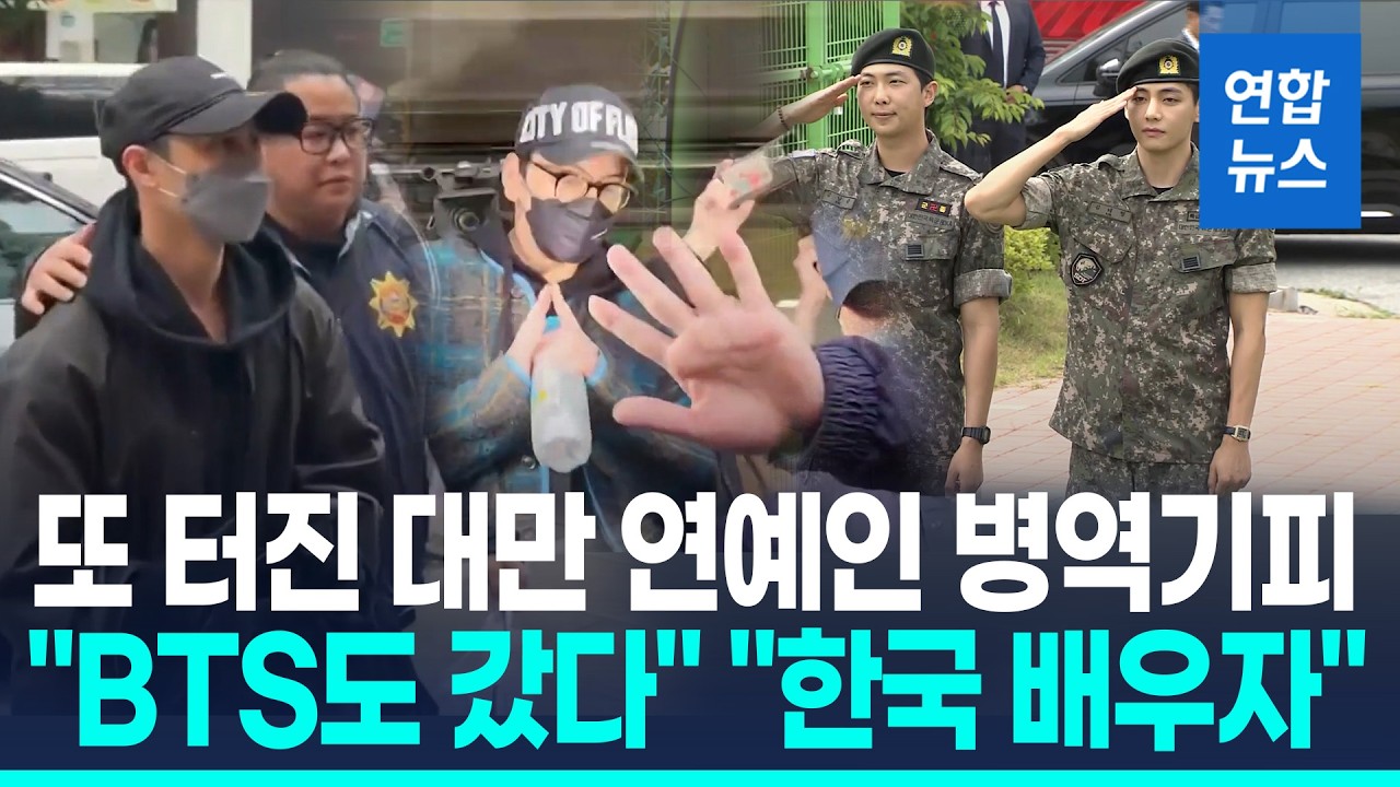 대만배우 병역비리 쇠고랑&hellip;현지매체 