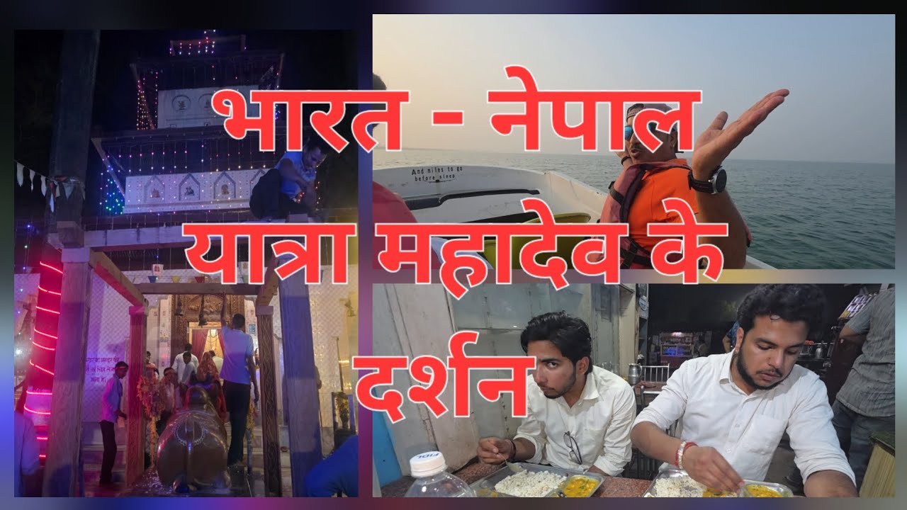 भारत - नेपाल को जोड़ता पुल..किये महादेव के दर्शन #india #nepal #viral #purnagiritemple#tankpur  