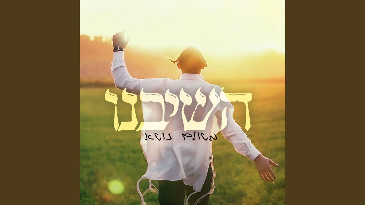 השיבנו