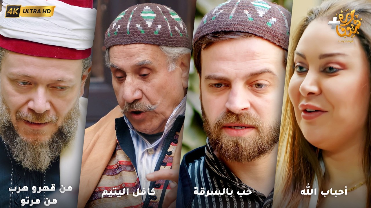 أجمل روايات حارة شوف بدقة 4K ❤رواية أحباب الله -رواية حب بالسرقة - كافل اليتيم - من قهرو هرب من مرتو