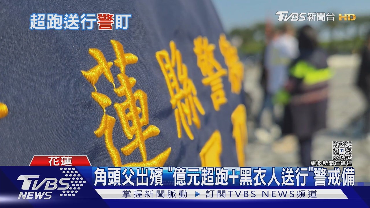 角頭父出殯 「億元超跑+黑衣人送行」警戒備｜TVBS新聞 @TVBSNEWS02