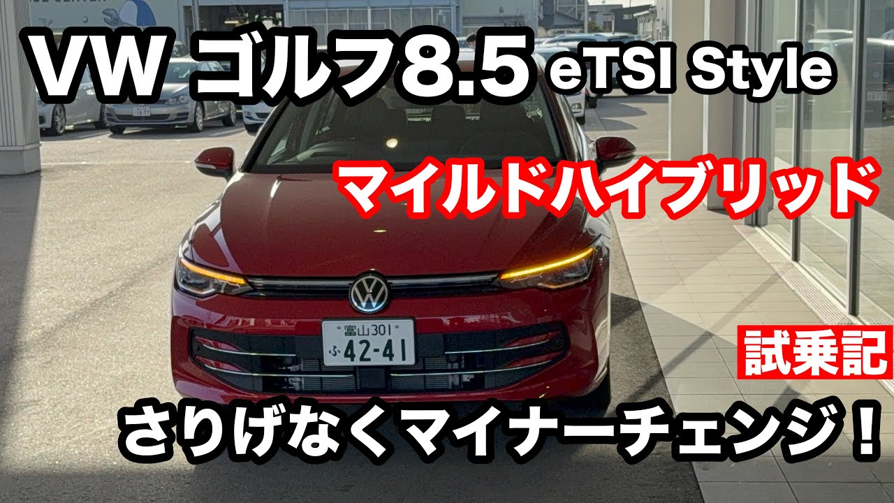フォルクスワーゲン　ゴルフ8.5　eTSI Style 試乗記！さり気ないマイナーチェンジだが癖もある愉しいさもある車