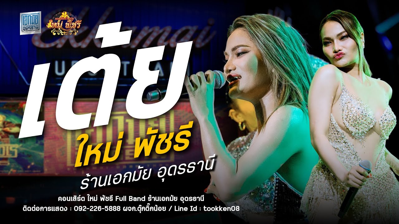 รวมเต้ย ใหม่ พัชรี - ใหม่พัชรี Full Band : ร้านเอกมัย อุดรธานี