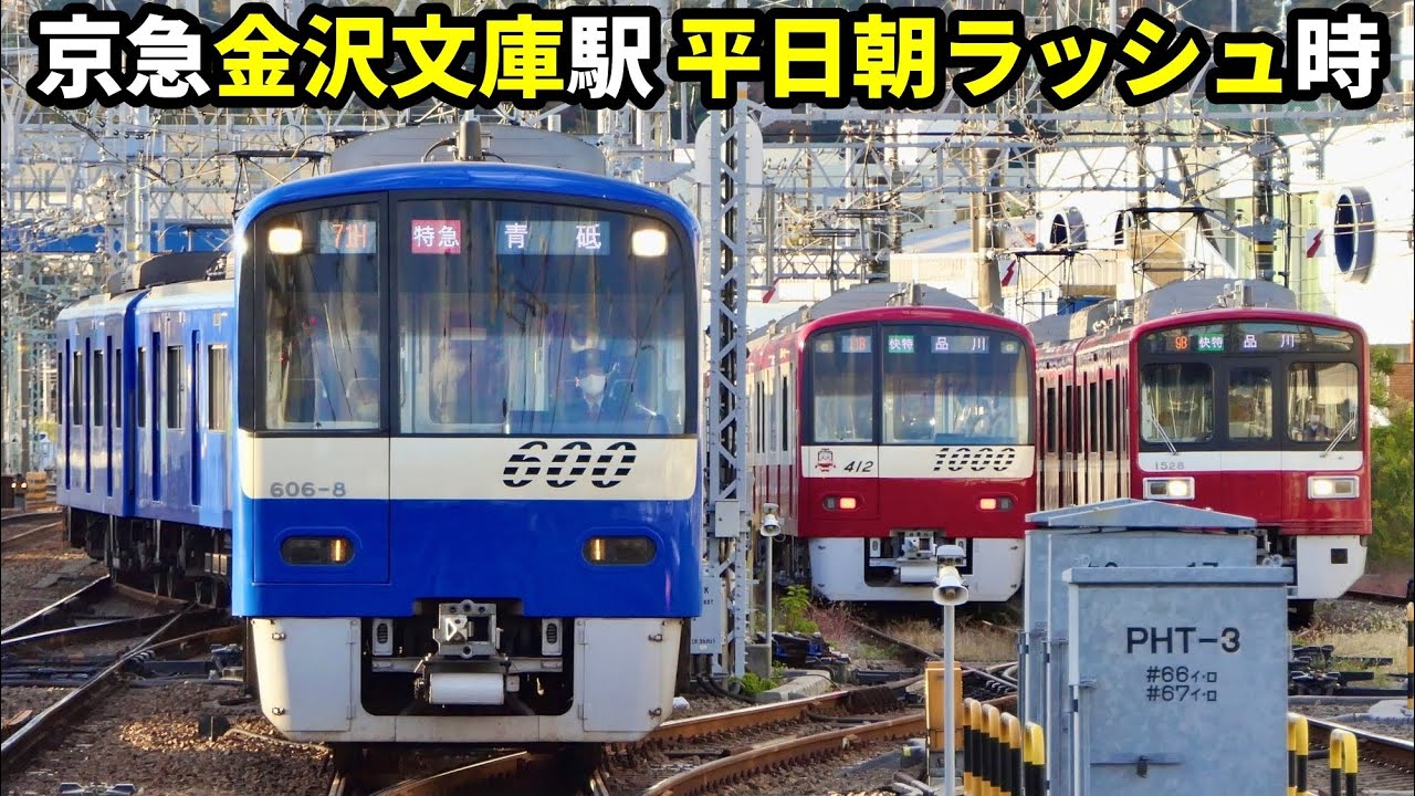 京急金沢文庫 平日朝ラッシュ定点観察(2022.11 増結/入換/並走)