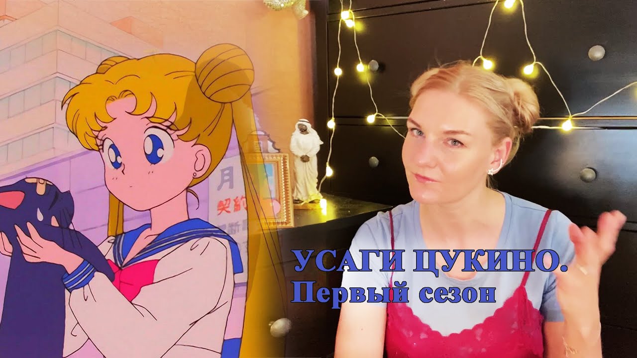 Обзор на Усаги Цукино, главную героиню Sailormoon. Часть 1