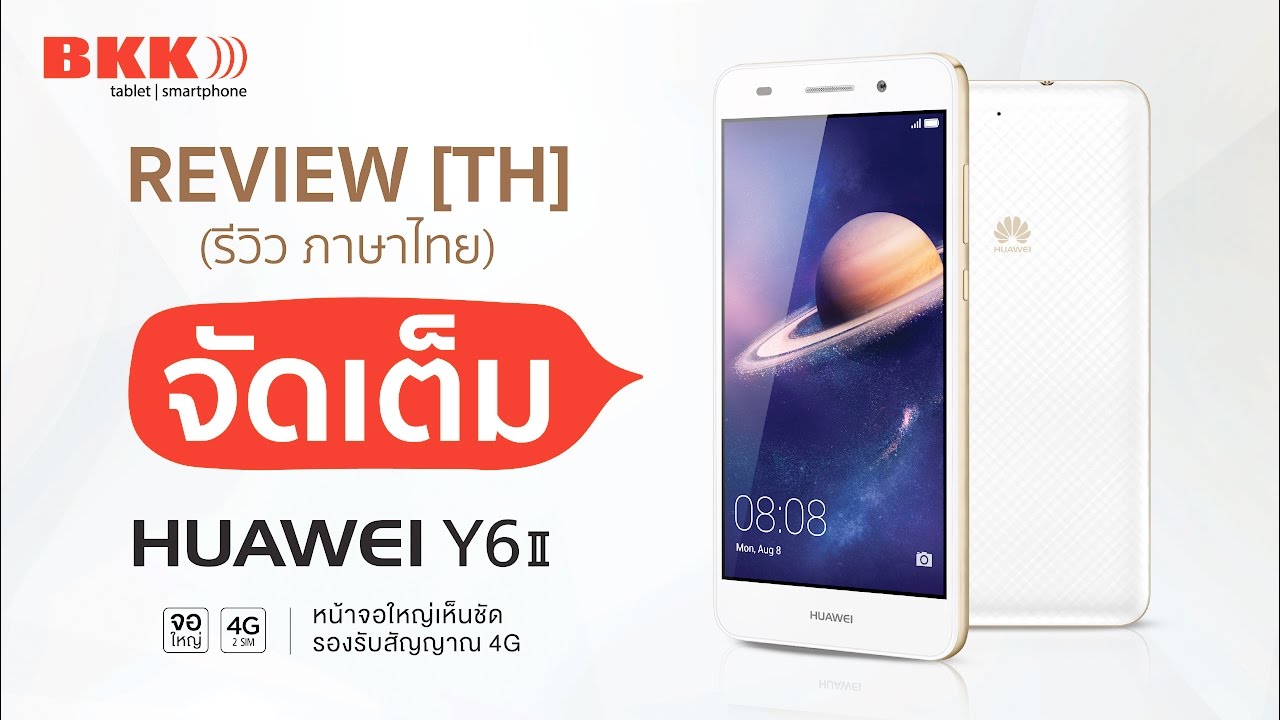 TH review รีวิว Huawei Y6II สมาร์ทโฟนจอใหญ่ 5.5นิ้ว สุดคุ้ม