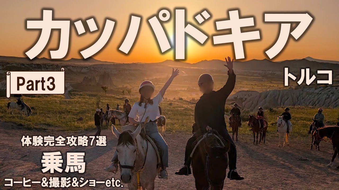 【トルコ・カッパドキア#3】乗馬が導く絶景とここだけの限定体験を全部載せ｜カッパドキア体験完全攻略7選！