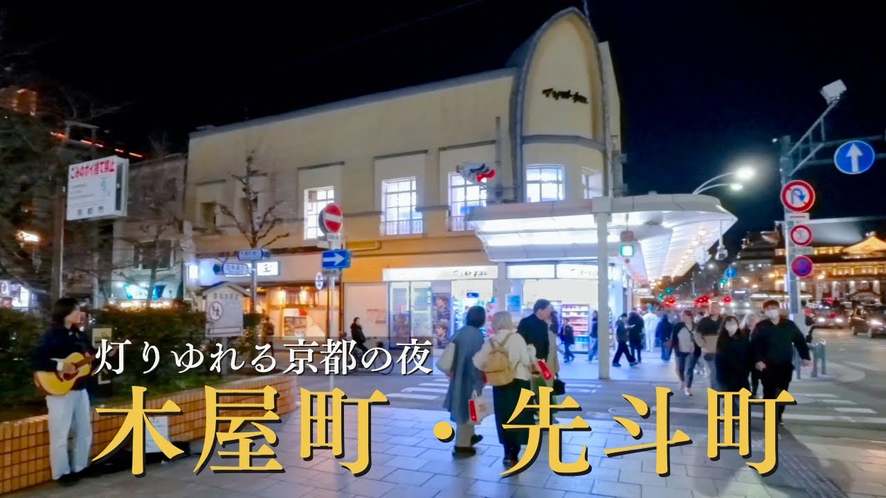 夜の木屋町・先斗町｜ゆらめく灯りと静かな喧騒の京都 / 漫步京都最迷人的夜晚 / 4K Magical Night Walk in Kyoto | Pontocho & Kiyamachi
