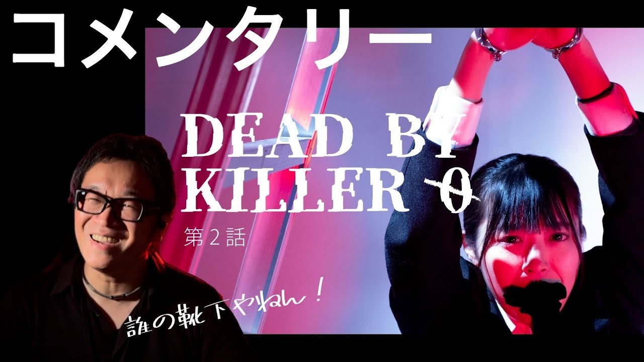 DEAD BY  KILLER &Oslash; 第2話 コメンタリー #脱出遊戯 #dasshutsuyuugi