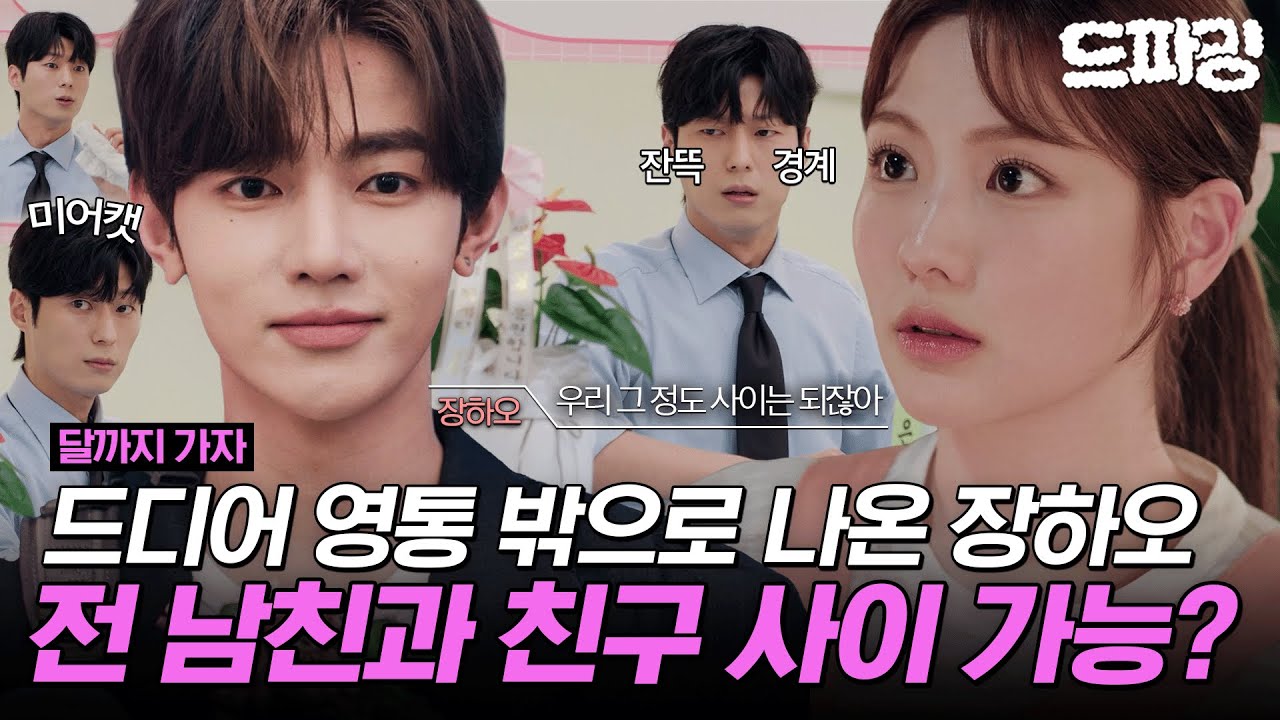 [달까지가자] 최종회 하이라이트 | 🖤전 남친 장하오 VS 현 남친 안동구🤍과연 조아람을 차지하게 될 최종 승자는⁉️MBC251031방송