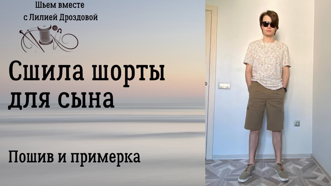 Сшила шорты для сына. Пошив, примерка.