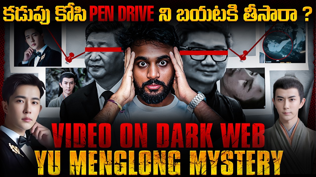 💀 Dark web లో Video కి లక్ష DOLLARS ఆహ్ !! Many Mysteries In Yu Menglong Case |
