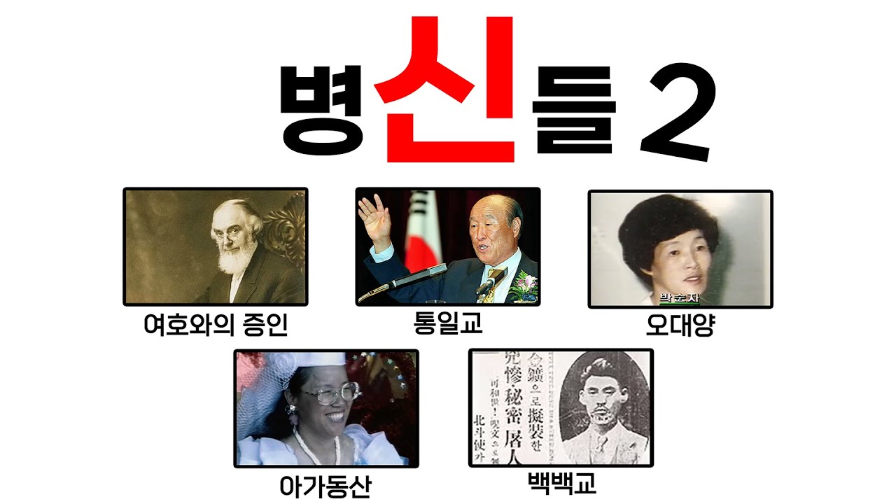 '사이비' 종교 2탄
