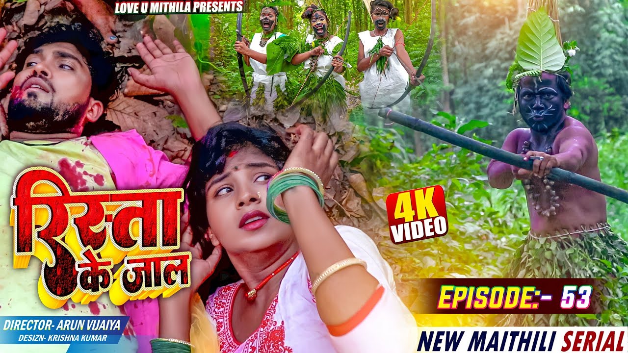रिस्ता के जाल // RISHTA KE JAAL // EPISODE 53 // MAITHILI COMEDY 2023 //  LOVE U MITHILA //