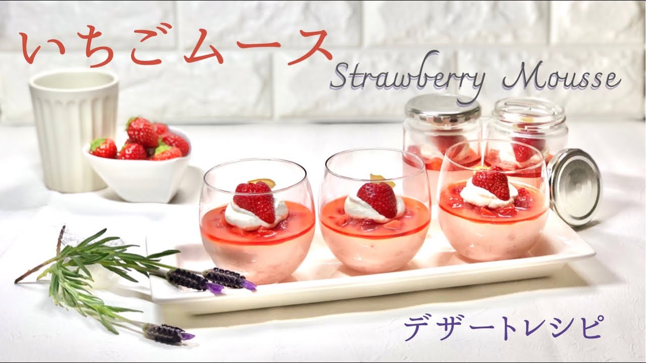 いちごムースの作り方　爽やかスイーツレシピ　おすすめデザート
