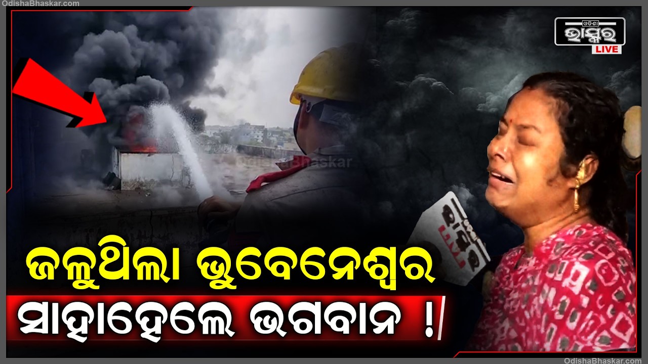 ଜଳୁଥିଲା ଭୁବନେଶ୍ୱର ସହିପରିଲେନି ଭିବାନ ଆକାଶରୁ ମାଡ଼ିଆସିଲା ବର୍ଷା.. ଲିଭି ଚାଲିଛି ନିଆଁ Supermarket Fire BBSR