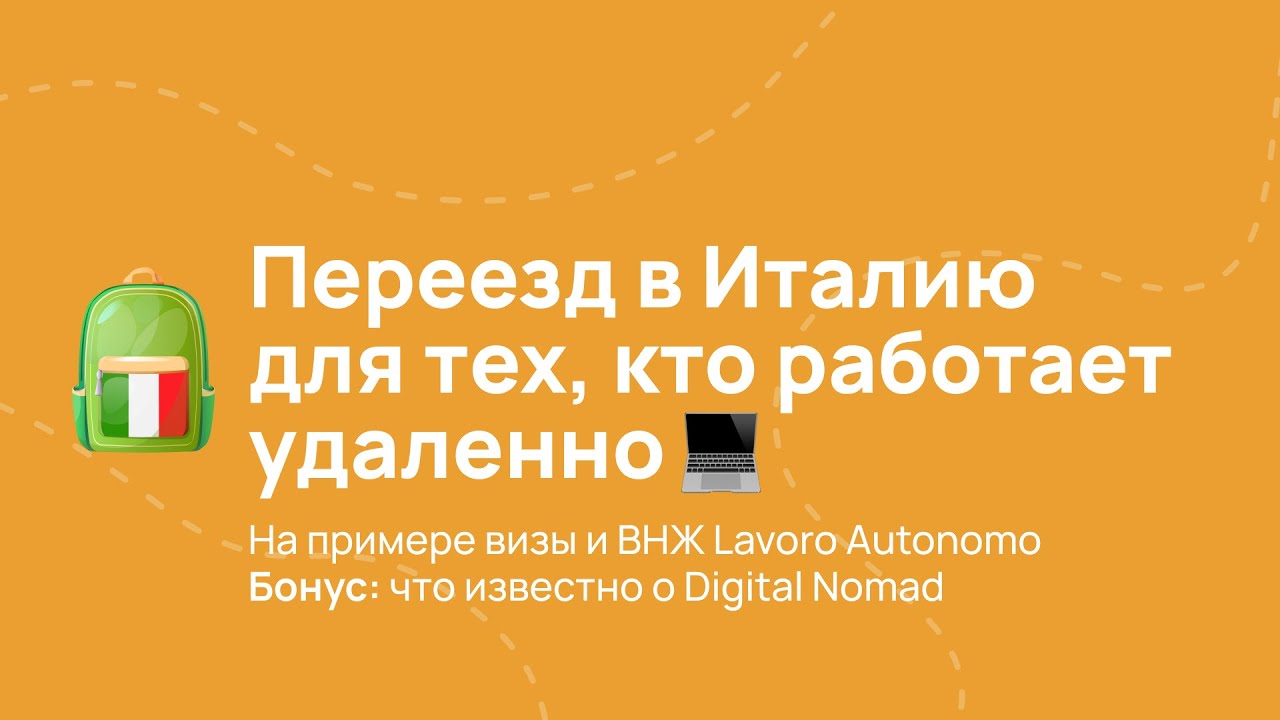 Переезд в Италию в 2024 для работающих удаленно. Lavoro Autonomo, Digital Nomad