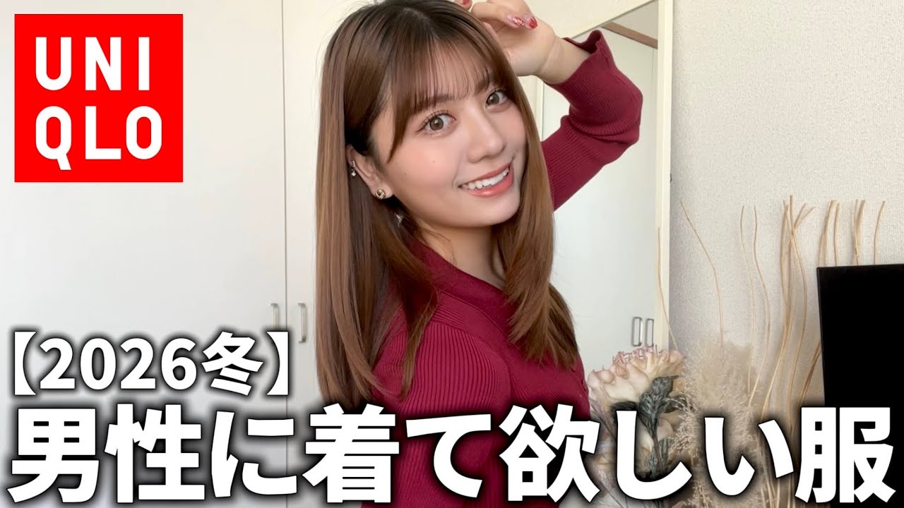 全男性が似合う冬に着て欲しい服をファッションに細かい女が選んでみた‼️｜ユニクロ