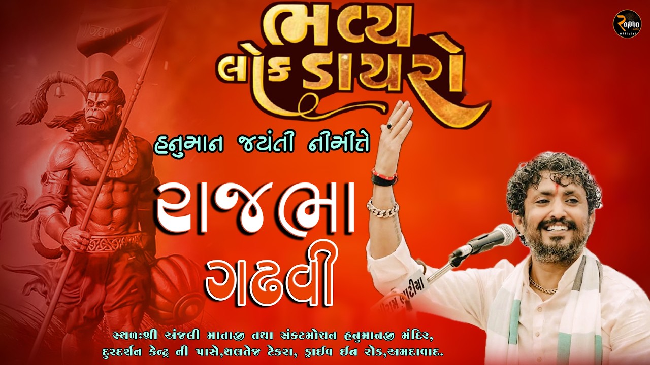 Rajbha Gadhvi || હનુમાનજી મહારાજ જન્મોત્સવ || અંજની માતા મંદિર , થલતેજ