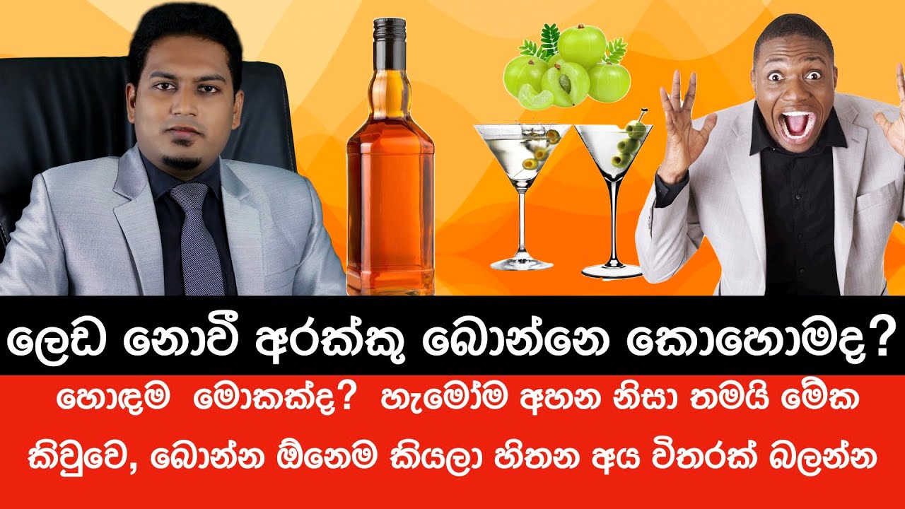 ලෙඩ නොවී අරක්කු බොන්නෙ කොහොමද?How To Drink Liquor without Harm By Nutritionist Hiroshan Jayaranga
