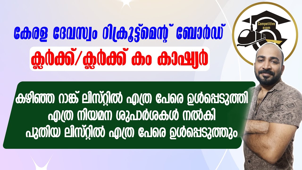 CLERK CUM CASHIER ADVICE DETAILS || ക്ലര്‍ക്ക്/ക്ലര്‍ക്ക് കം കാഷ്യര്‍  || നിലവിലെ നിയമന നില  ||