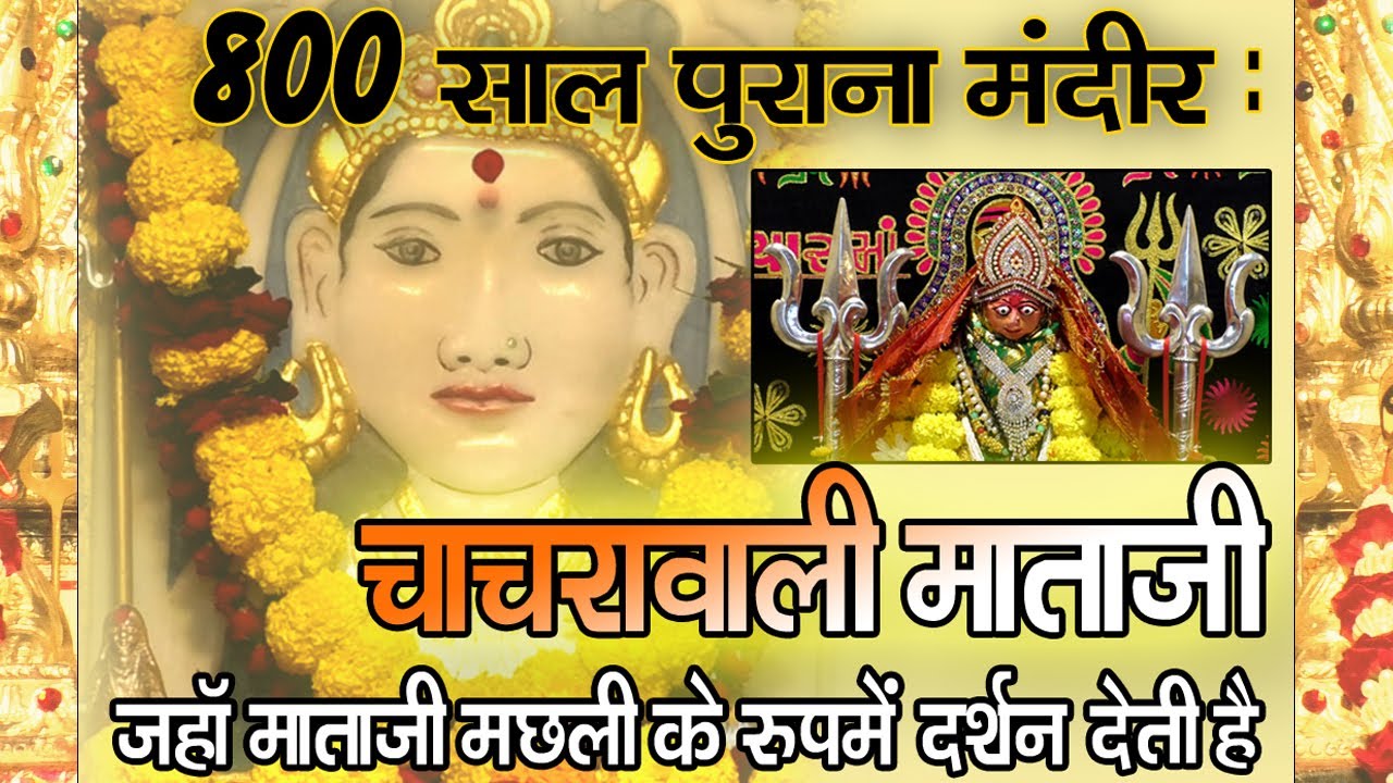 800 साल पुराना चाचरा वाली माताजी का मंदिर | क्या आपने यह चमत्कारी स्थान देखा है? #khodiyar #mataji
