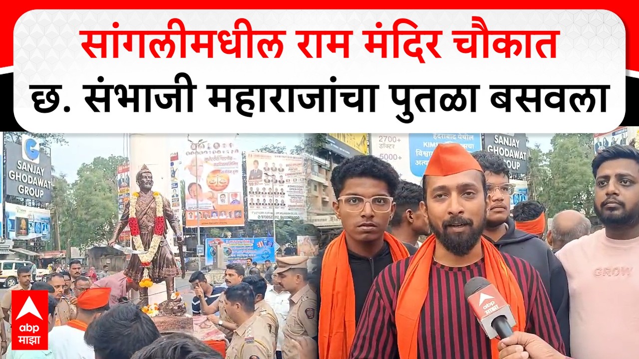 Sangali Sambhaji Maharaj सांगलीमधील राम मंदिर चौकात छत्रपती संभाजी महाराजांचा पुतळा मध्यरात्री बसवला