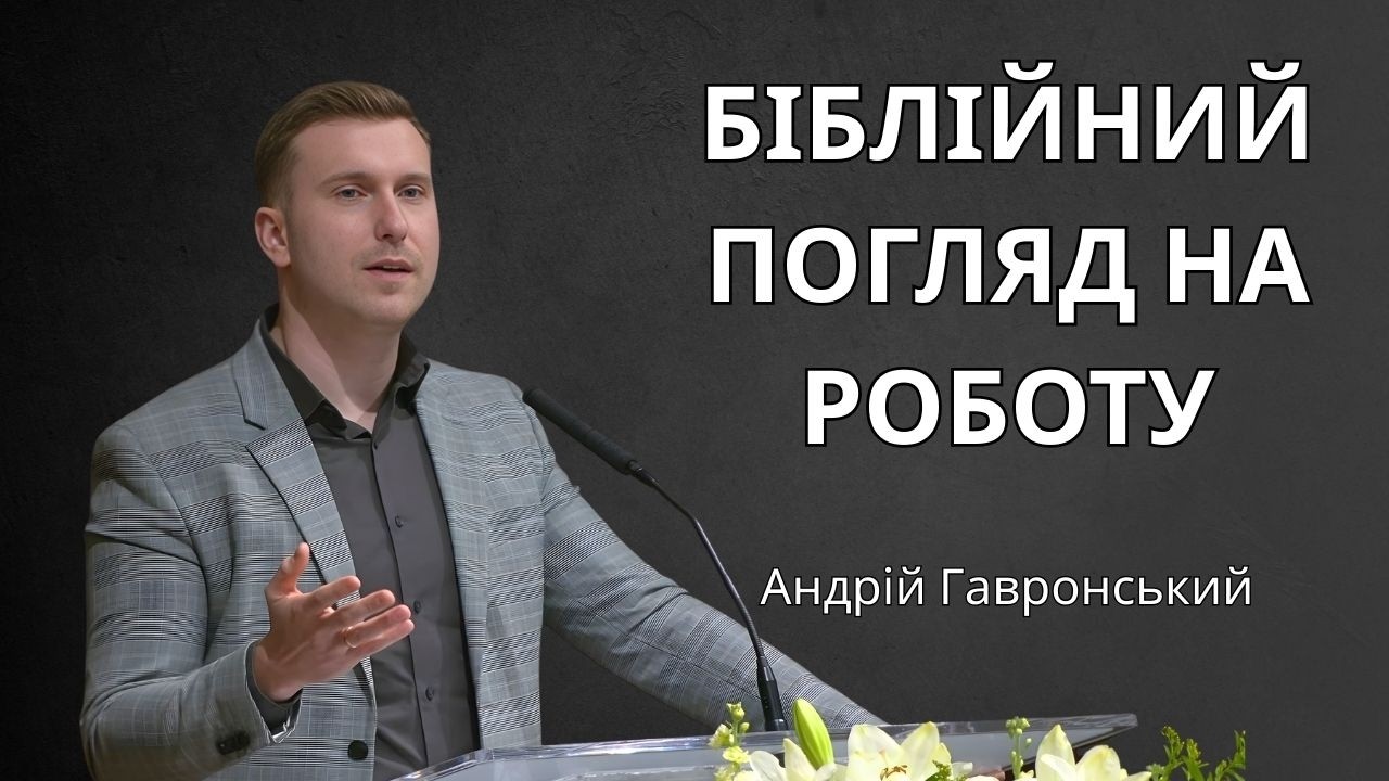 Біблійний погляд на роботу | Андрій Гавронський