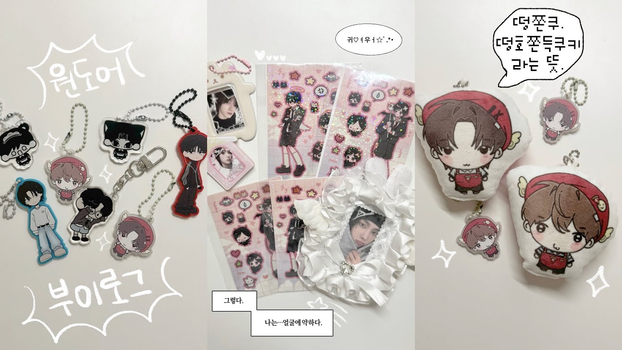 [원도어 브이로그] 두쫀쿠, 봄동비빔밥 다음은 무조건 보넥도네⑉♥ • 보이넥스트도어 • 덕질 브이로그 • 덕질로그 • 캐프 • 포카깡 • 택배깡 • BOYNEXTDOOR • BND