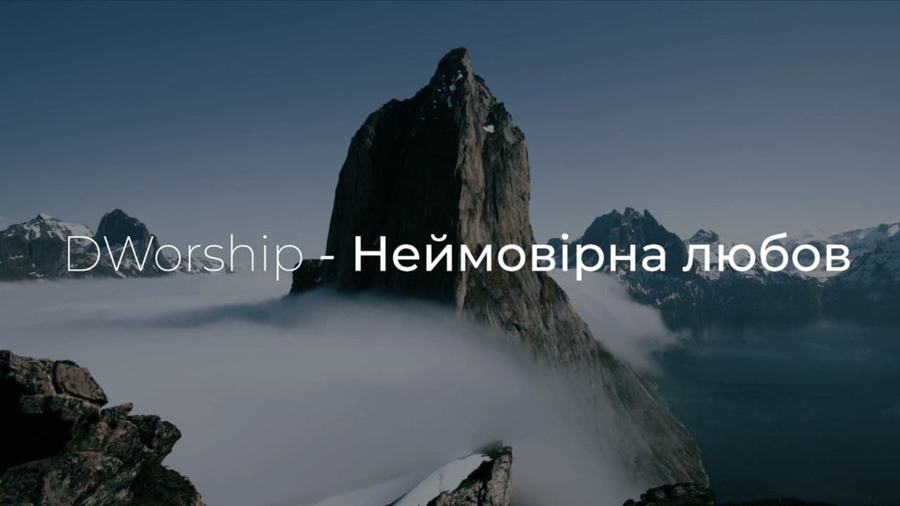 DWorship - Неймовірна любов | караоке текст | Lyrics