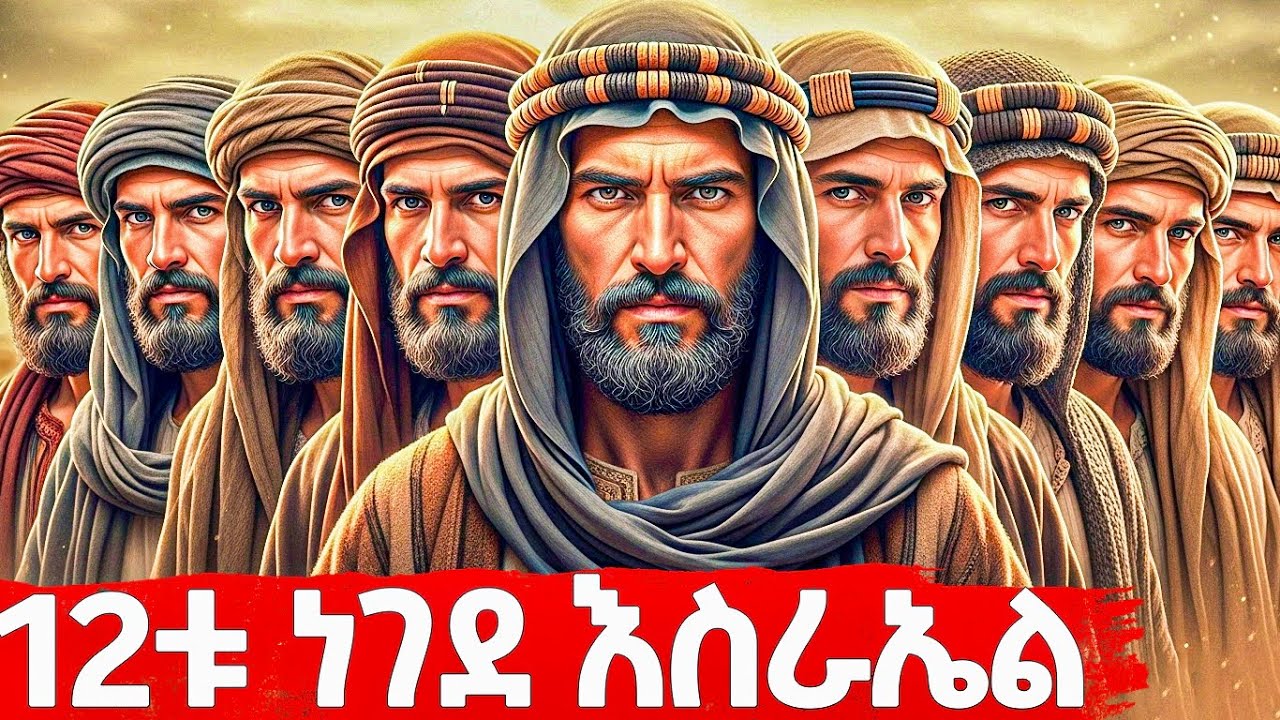የ12ቱ ነገደ እስራኤል ሙሉ ታሪክ - መባዕ ቲቪ (Meba TV) ​ @Meba_tv 