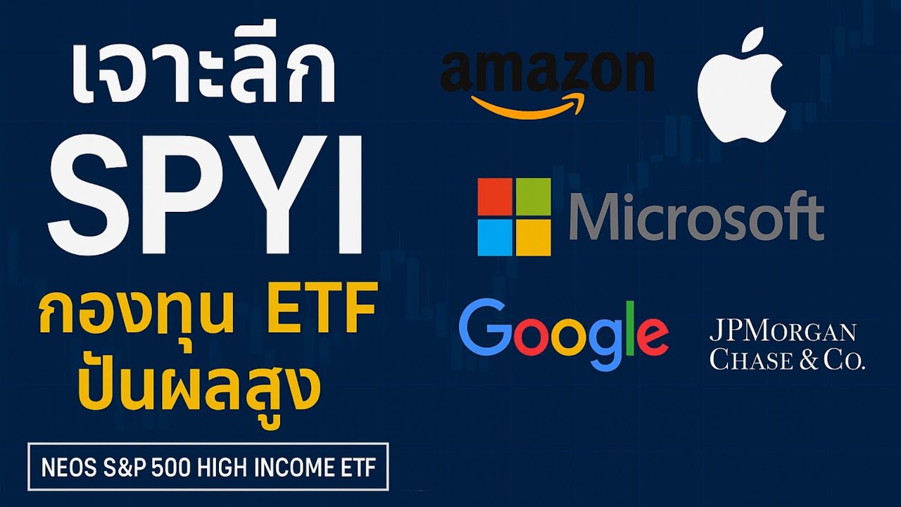 วิเคราะห์ SPYI กองทุน ETF ปันผลสูง เหมาะถือยาวไหม มีปัจจัยอะไรต้องระวัง #SPYI