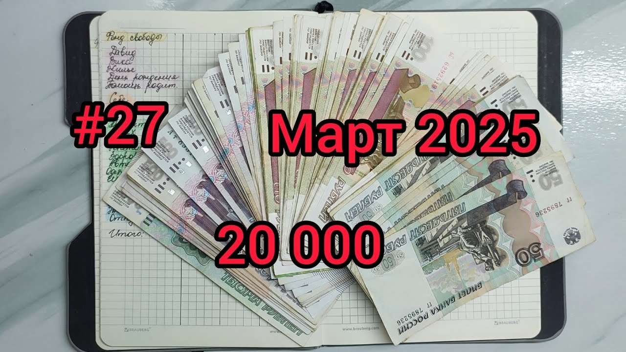 #27🌸март 2025🌸денежные конверты🌸личный доход🌸 распределение по конвертам🌸