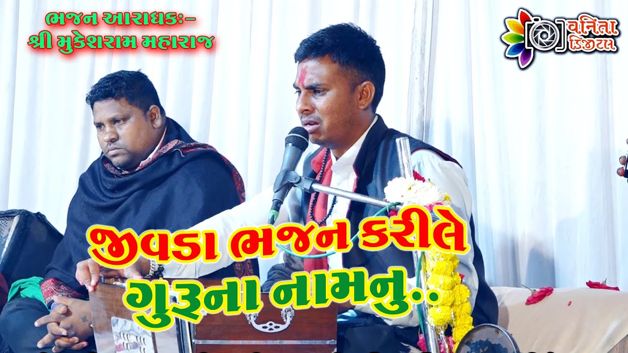 જીવડા ભજન કરીલે ગુરૂના નામનુ//શ્રધાંજલિ ભજન//શ્રી મુકેશરામ મહારાજ//bhajan satsang//mukeshram maharaj