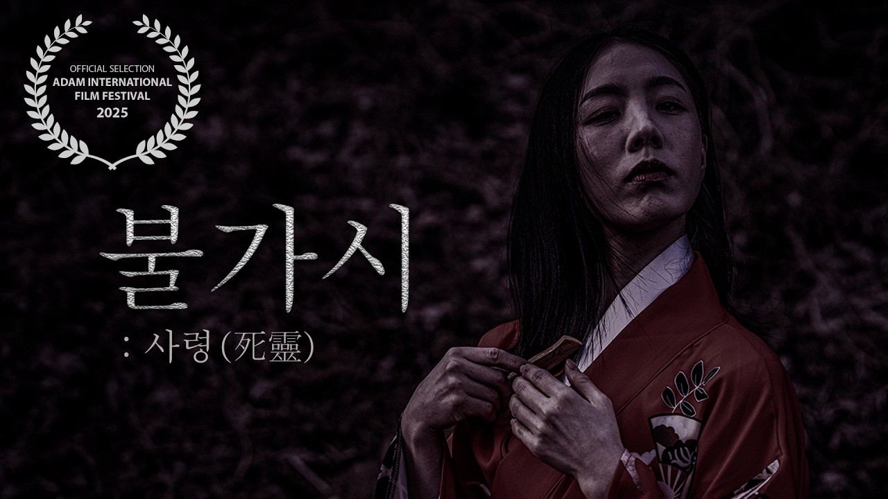 불가시 : 사령(死霊) | 납량특집 단편영화 | 김다혜, 김석원, 윤태온, 이하정, 정선희, 반혜영, 유준호