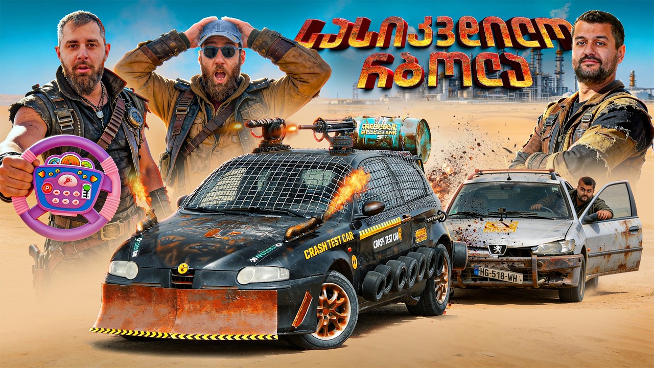 სასიკვდილო რბოლა 2 !!! საეჭვო და აჩი