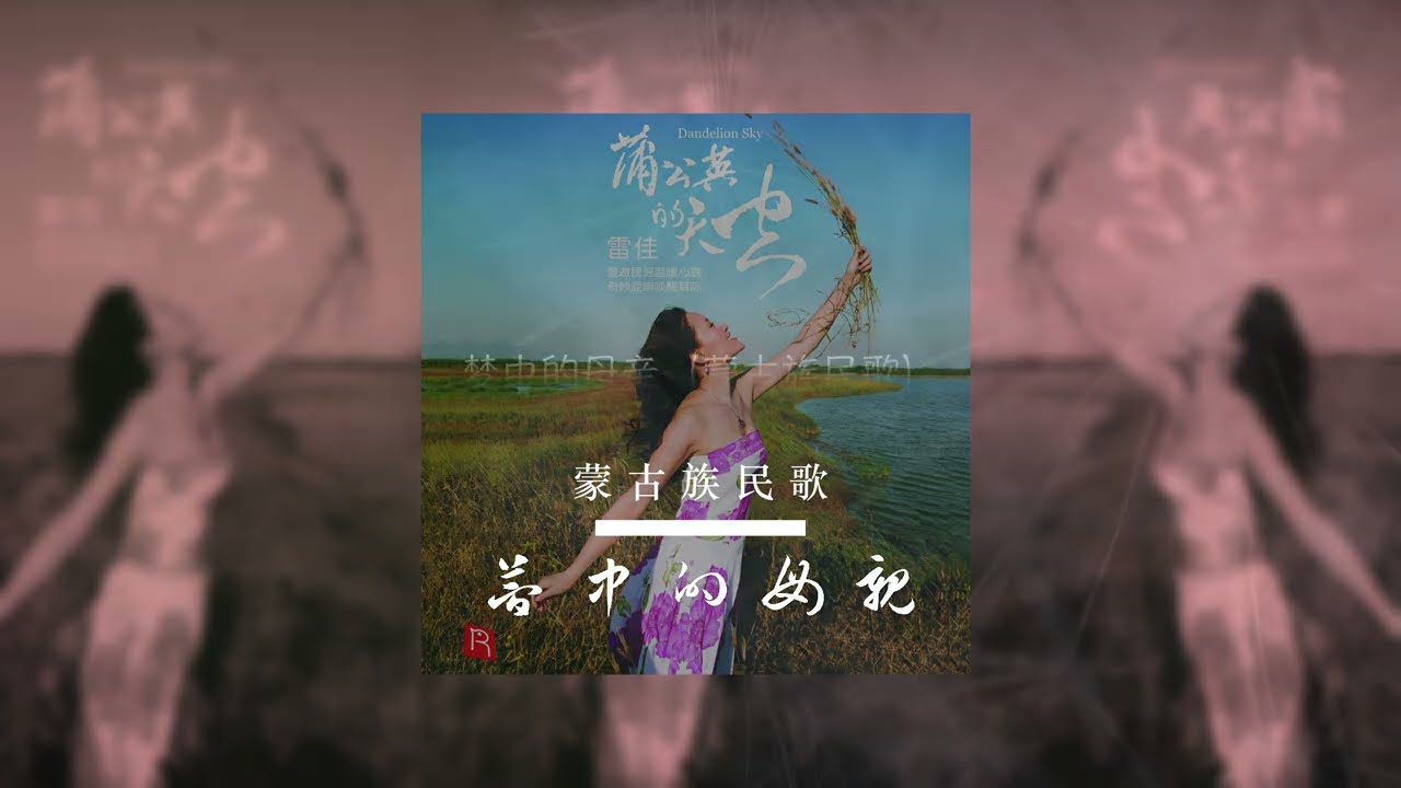 瑞鸣音乐《雷佳：蒲公英的天空 Dandelion Sky》梦中的母亲