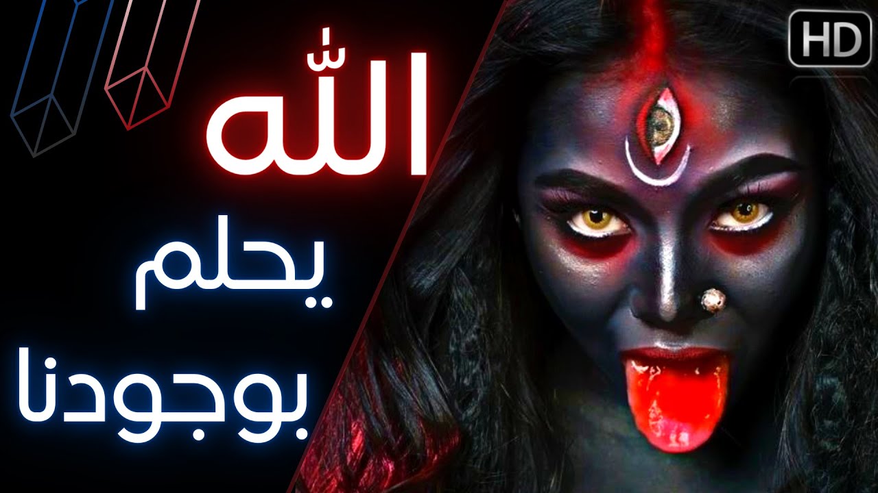 من هو الله الحقيقي ؟ ولماذا يحلم بوجودنا ؟ فقط للمتقدمين في الوعي والتأمل - نضال الهمالي