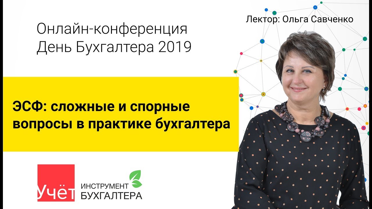 ЭСФ: сложные и спорные вопросы в практике бухгалтера