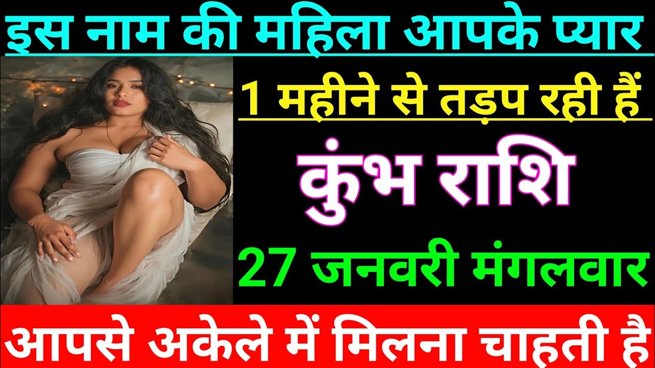 कुंभ राशि वालों इस नाम की महिला आपके प्यार 1 महीने से तड़प रही है/kumbh rashi, Aquarius 🏺