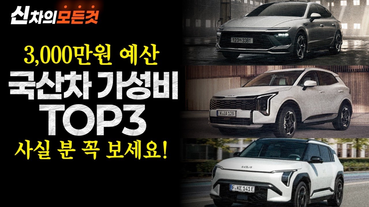 3천만 원대에서 가장 잘나가는 국산차는? 신차의모든것 추천 TOP 3