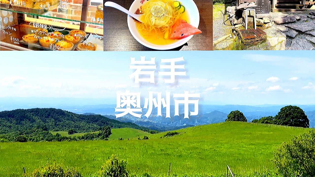 ｛岩手の休日｝阿原山高原と金命水｛奥州市｝