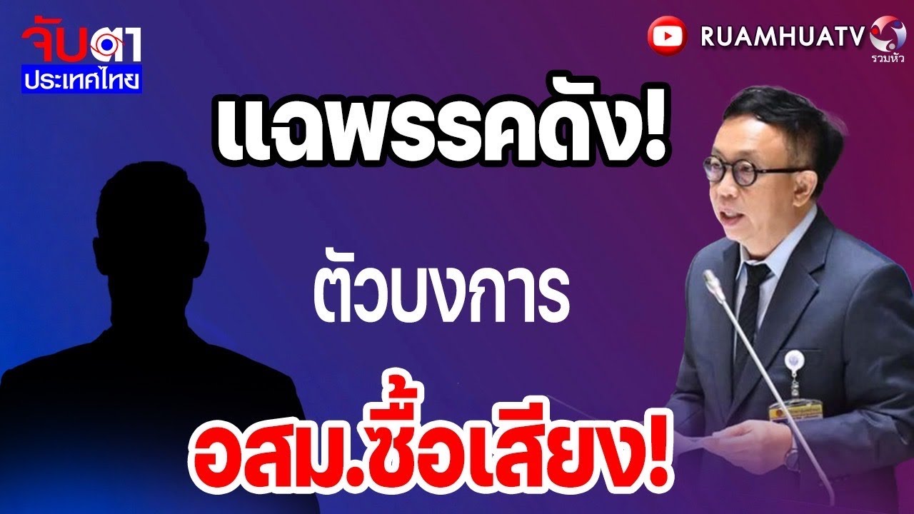 รัฐบาลพี่หนูส่ออายุสั้น! | จับตาประเทศไทย Part1